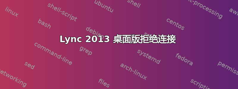 Lync 2013 桌面版拒绝连接