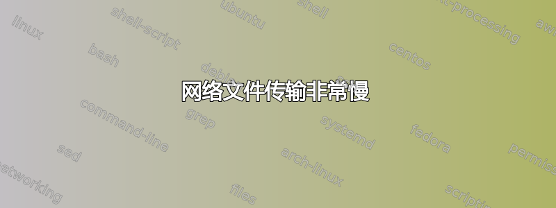 网络文件传输非常慢