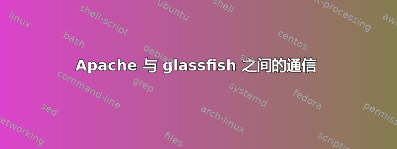 Apache 与 glassfish 之间的通信