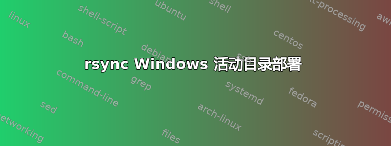 rsync Windows 活动目录部署