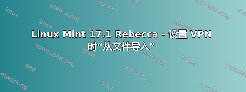 Linux Mint 17.1 Rebecca - 设置 VPN 时“从文件导入”