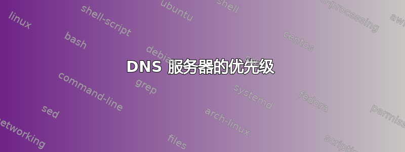 DNS 服务器的优先级