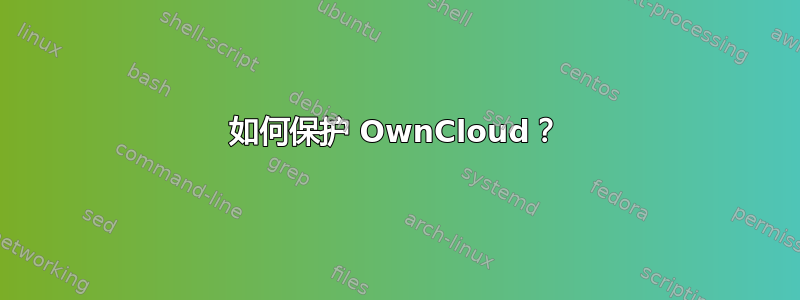 如何保护 OwnCloud？