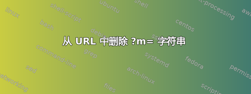 从 URL 中删除 ?m= 字符串