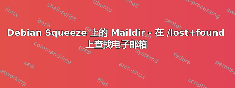 Debian Squeeze 上的 Maildir - 在 /lost+found 上查找电子邮箱