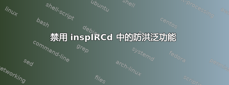 禁用 inspIRCd 中的防洪泛功能