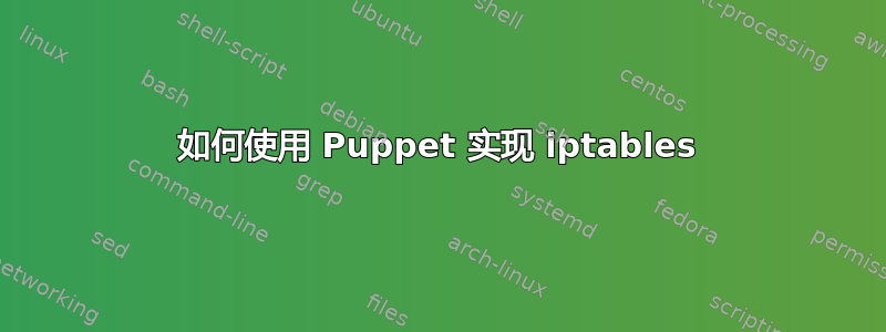 如何使用 Puppet 实现 iptables