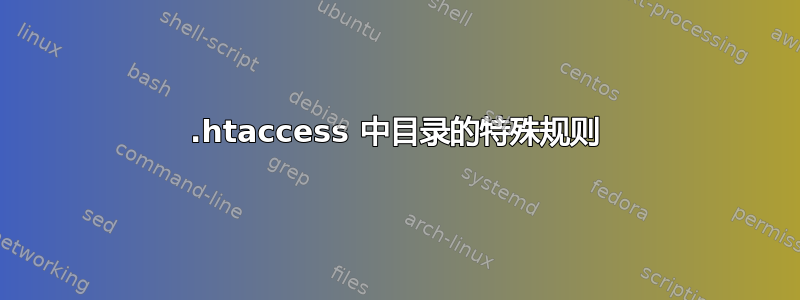 .htaccess 中目录的特殊规则