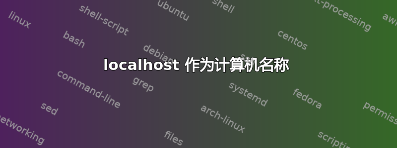 localhost 作为计算机名称