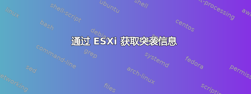 通过 ESXi 获取突袭信息