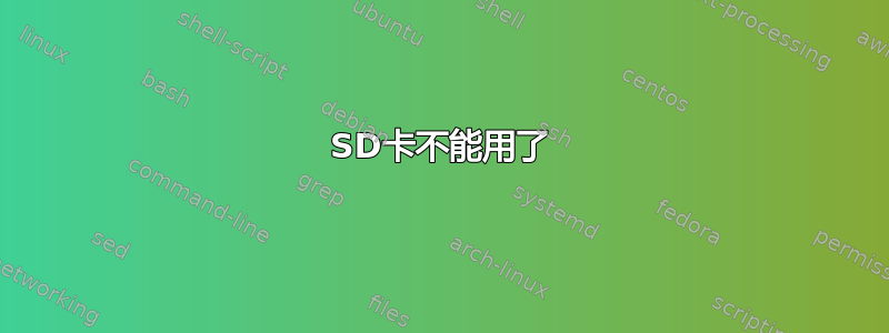 SD卡不能用了