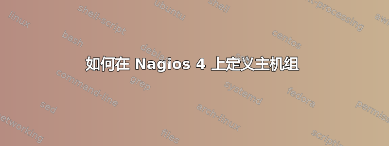 如何在 Nagios 4 上定义主机组