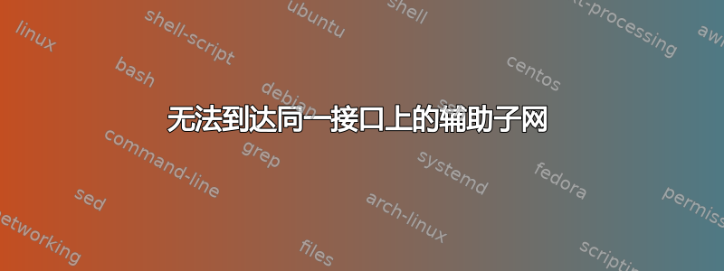 无法到达同一接口上的辅助子网