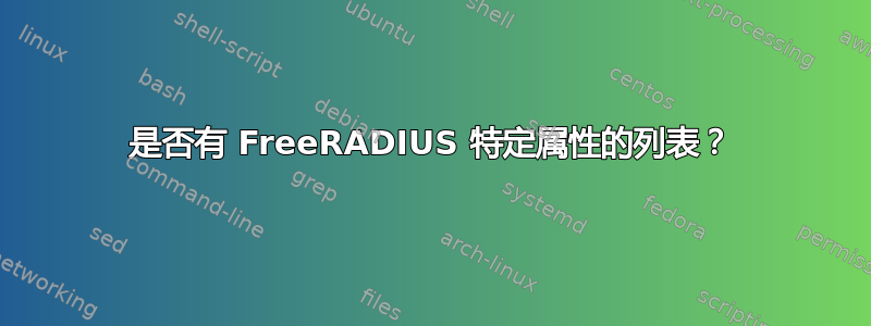 是否有 FreeRADIUS 特定属性的列表？