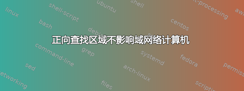 正向查找区域不影响域网络计算机