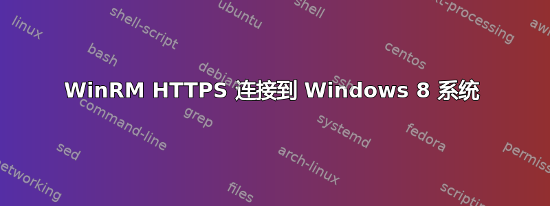 WinRM HTTPS 连接到 Windows 8 系统