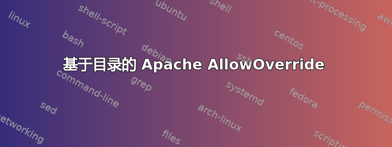 基于目录的 Apache AllowOverride