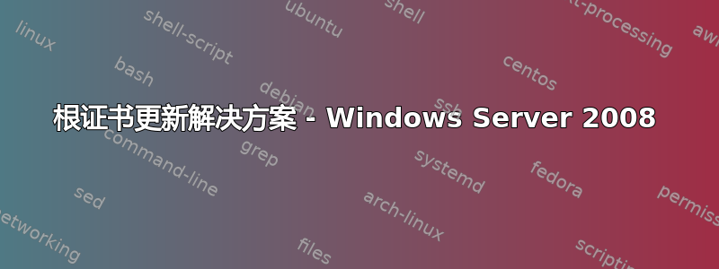 根证书更新解决方案 - Windows Server 2008