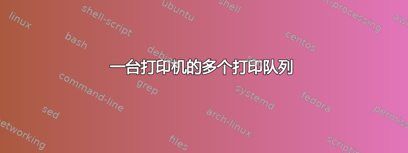 一台打印机的多个打印队列