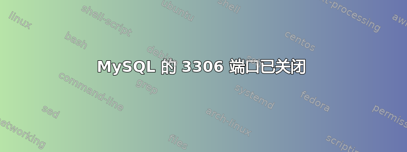 MySQL 的 3306 端口已关闭