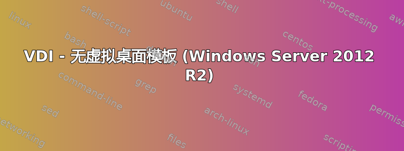 VDI - 无虚拟桌面模板 (Windows Server 2012 R2)