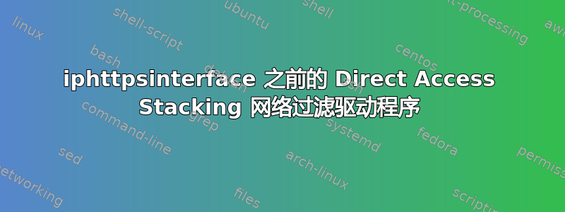 iphttpsinterface 之前的 Direct Access Stacking 网络过滤驱动程序