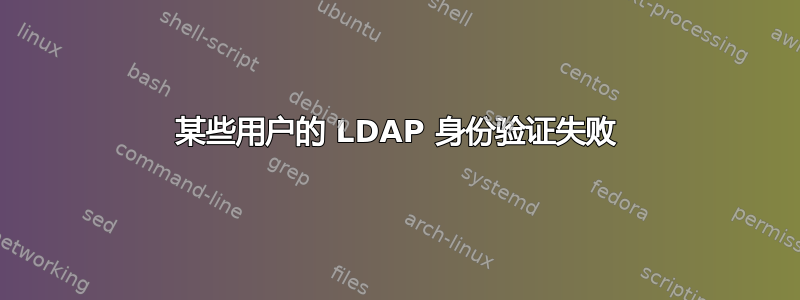 某些用户的 LDAP 身份验证失败