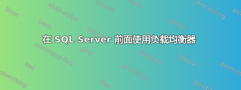 在 SQL Server 前面使用负载均衡器