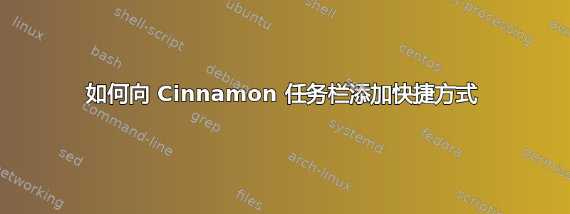 如何向 Cinnamon 任务栏添加快捷方式