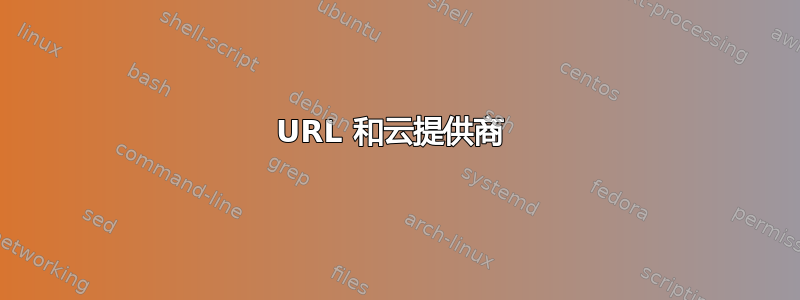 URL 和云提供商 