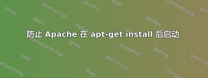 防止 Apache 在 apt-get install 后启动