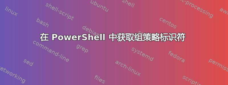 在 PowerShell 中获取组策略标识符