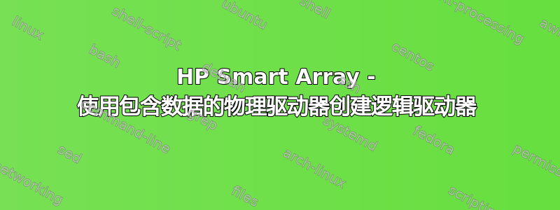 HP Smart Array - 使用包含数据的物理驱动器创建逻辑驱动器