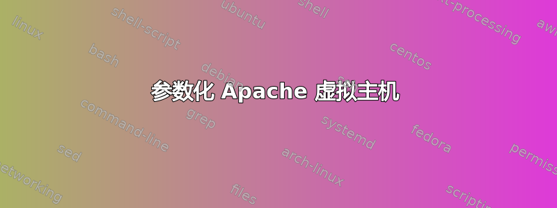 参数化 Apache 虚拟主机