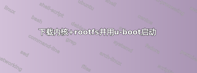 下载内核+rootfs并用u-boot启动