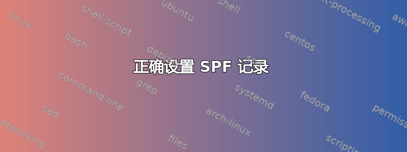 正确设置 SPF 记录