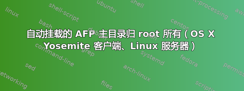 自动挂载的 AFP 主目录归 root 所有（OS X Yosemite 客户端、Linux 服务器）