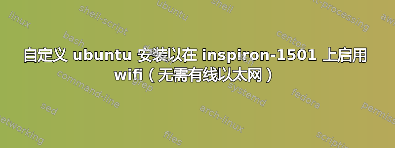 自定义 ubuntu 安装以在 inspiron-1501 上启用 wifi（无需有线以太网）