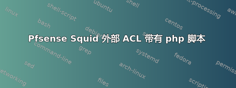 Pfsense Squid 外部 ACL 带有 php 脚本