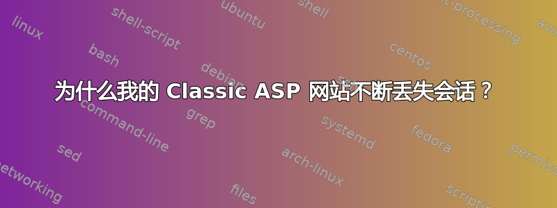 为什么我的 Classic ASP 网站不断丢失会话？