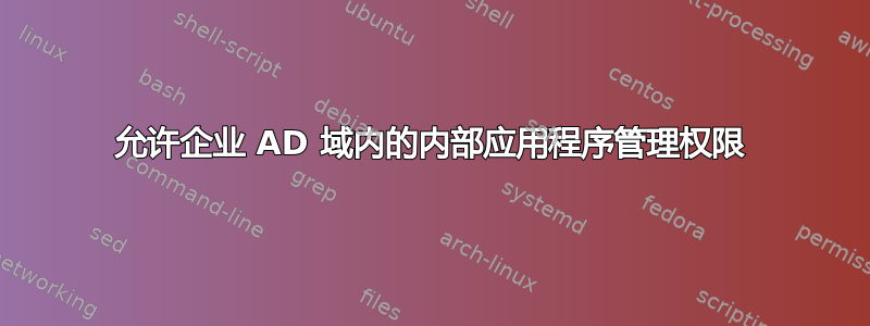 允许企业 AD 域内的内部应用程序管理权限