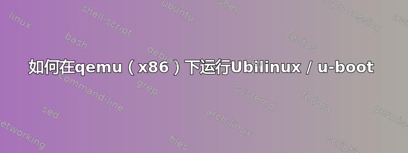 如何在qemu（x86）下运行Ubilinux / u-boot