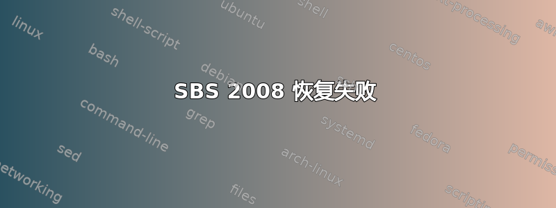 SBS 2008 恢复失败