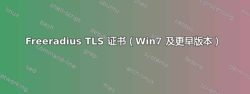 Freeradius TLS 证书（Win7 及更早版本）