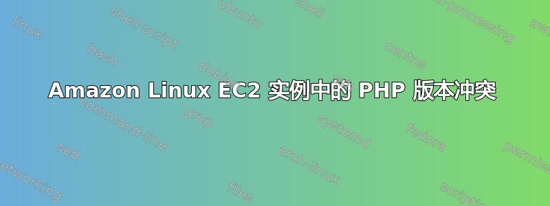 Amazon Linux EC2 实例中的 PHP 版本冲突