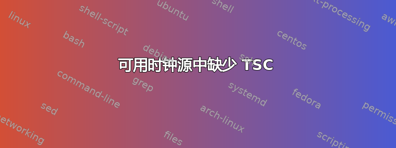 可用时钟源中缺少 TSC