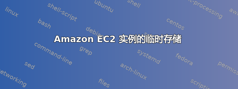 Amazon EC2 实例的临时存储