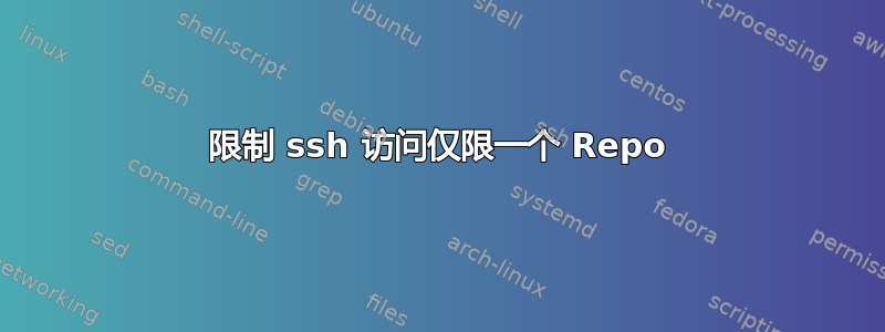 限制 ssh 访问仅限一个 Repo