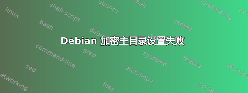 Debian 加密主目录设置失败