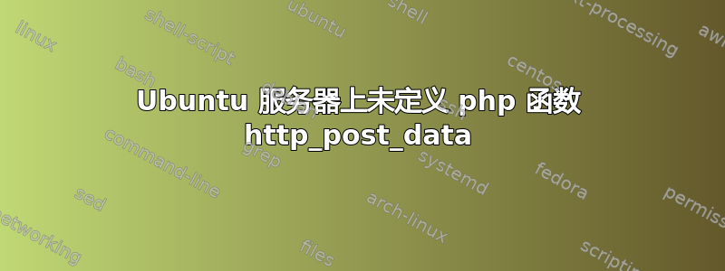 Ubuntu 服务器上未定义 php 函数 http_post_data